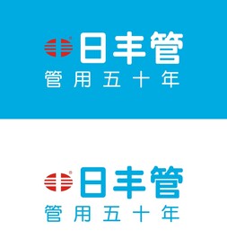 日丰管