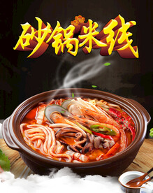 砂锅米线