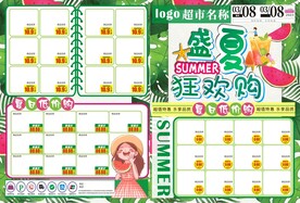 盛夏狂欢购 超市DM刊