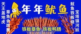 铁板鱿鱼