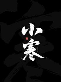 小寒 字体设计素材