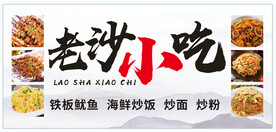 老沙小吃 灯箱招牌