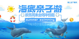 海底亲子游