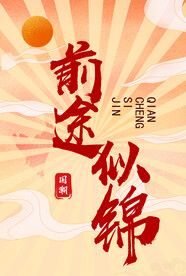 前途似锦