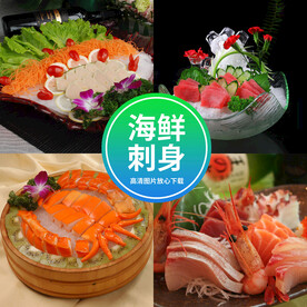 海鲜刺身