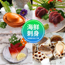 海鲜刺身