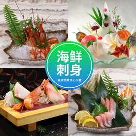 海鲜刺身
