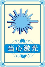 当心激光