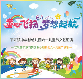  六一晚会背景 童心飞扬