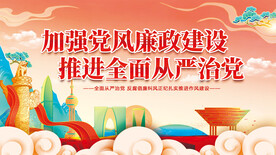 加强党风廉政建设