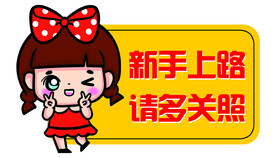新手上路 卡通美女