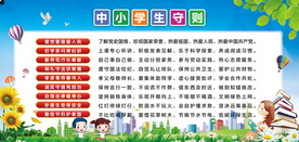 中小学生守则
