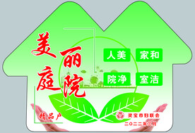 美丽庭院