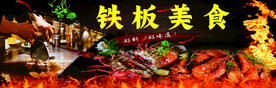 铁板美食 铁板烧