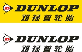 邓禄普轮胎