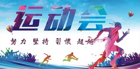 运动会