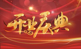 开业庆典