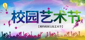 校园艺术节