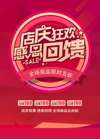 店庆狂欢感恩回馈海报