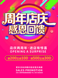 周年店庆感恩回馈