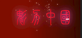 魅力中国