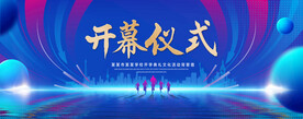 开幕仪式