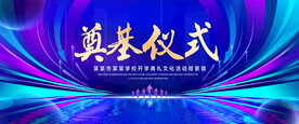 奠基仪式