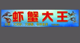 虾蟹大王