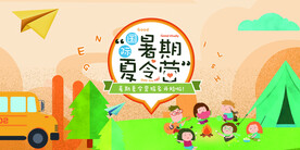 夏令营