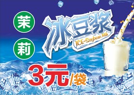 茉莉冰豆浆海报