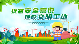 提高安全意识建设文明工地