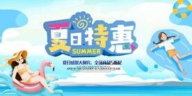 夏季促销