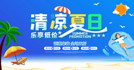 夏季促销