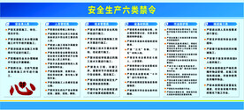 安全生产六类禁令