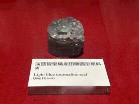 淡蓝碧玺螭龙钮椭圆形章料