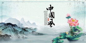 中国风