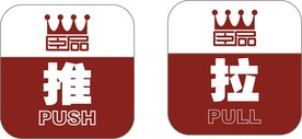 推拉门贴