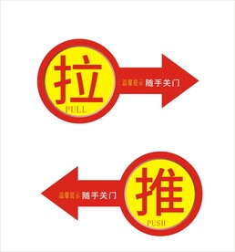 推拉