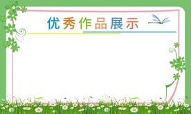 优秀作品展示