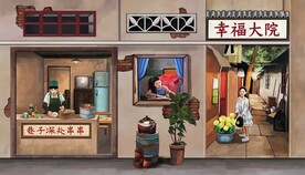 80年代怀旧复古大院