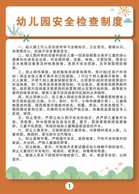 幼儿园安全检查制度