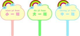 幼儿园手举牌