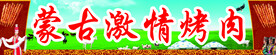 蒙古激情烤肉