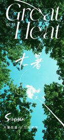 大暑