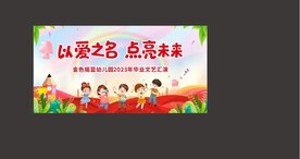 幼儿园舞台背景