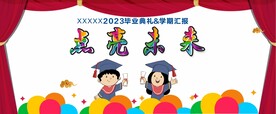 2023毕业 结业典礼
