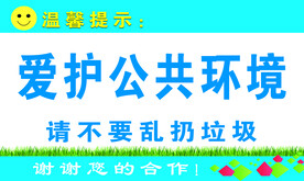 爱护公共环境