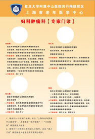 复旦大学专家门诊海报