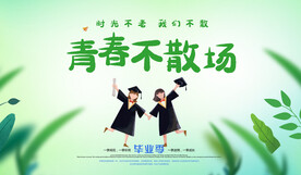毕业季