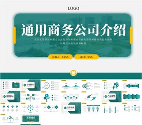 绿色公司介绍PPT模板